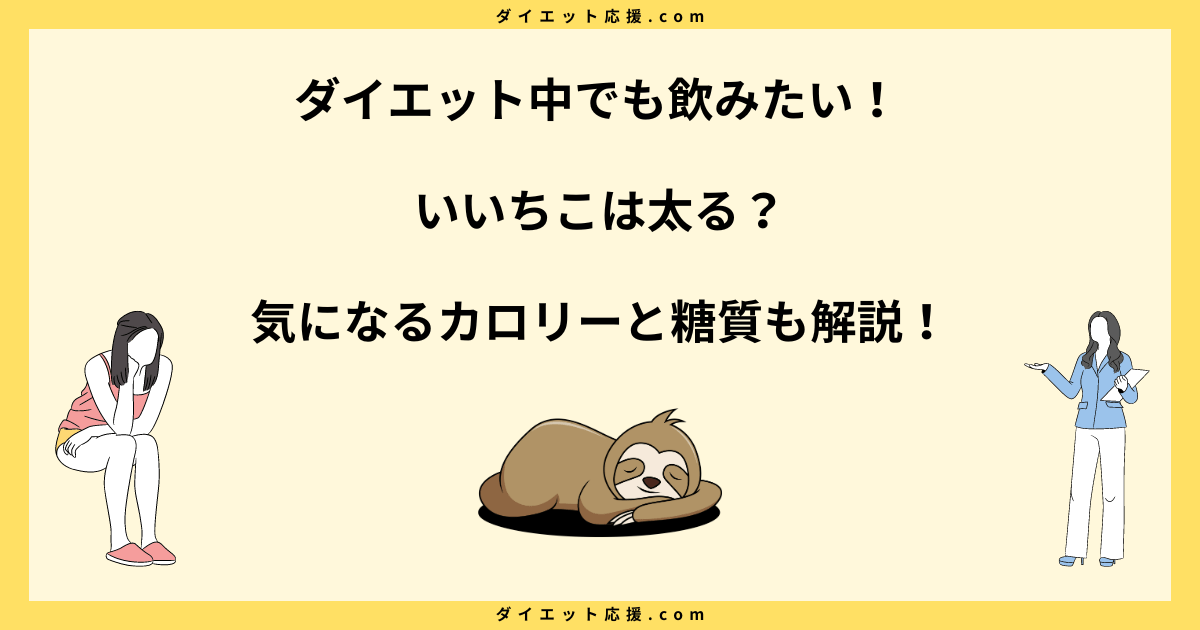 いいちこ太る？ダイエット中でもOKなカロリーと飲み方