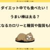 うまい棒は太る？カロリーをランキングで紹介！【太らない食べ方】