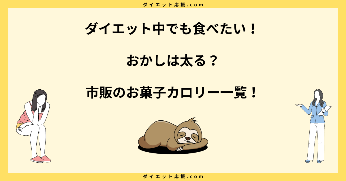 おかしは太る？食べ過ぎても太らない方法は？市販のお菓子カロリー一覧！