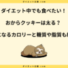 おからクッキーは太る？痩せた？ダイエットに効果的な食べ方を解説！