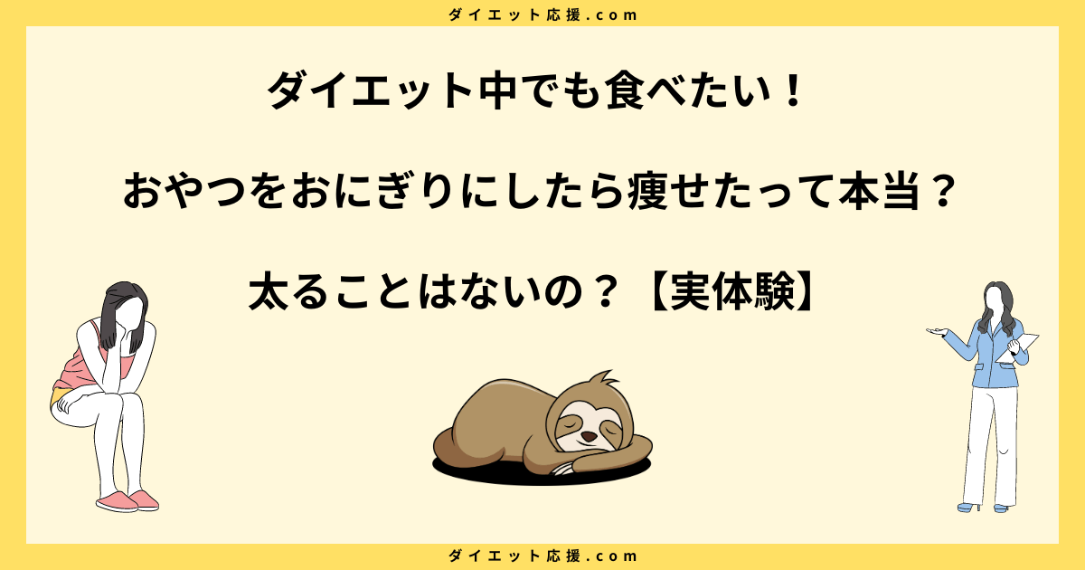 おやつをおにぎりにしたら痩せたって本当？太ることはないの？【実体験】