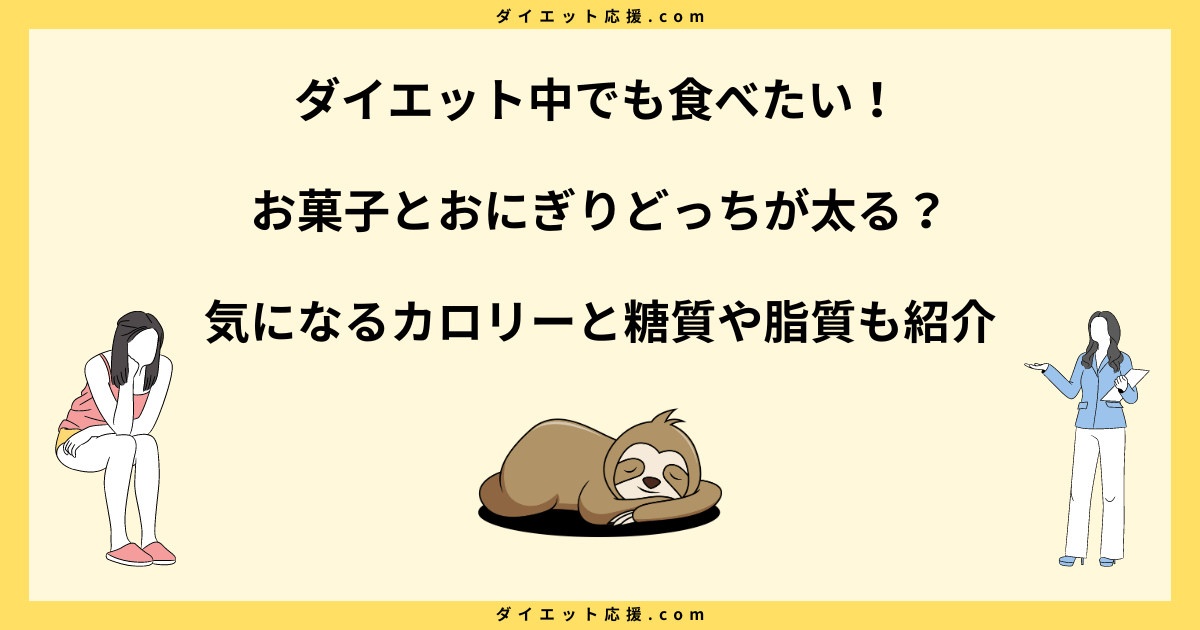 お菓子とおにぎりどっちが太る？ダイエット中におすすめなのは？