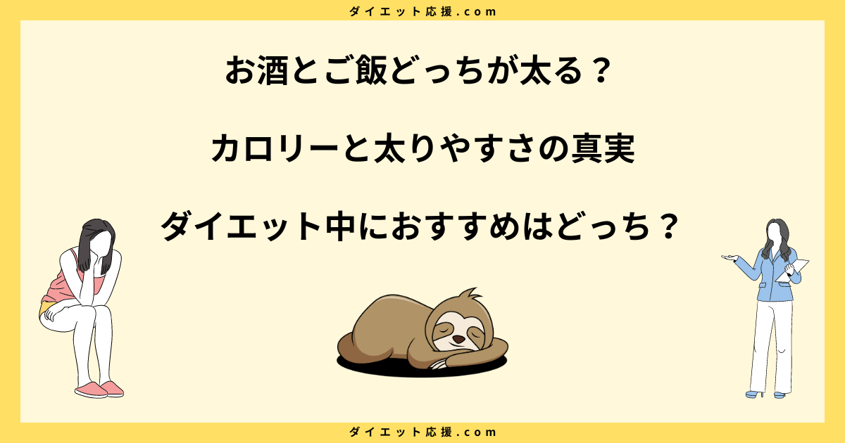 お酒とご飯どっちが太る？カロリーと太りやすさの真実