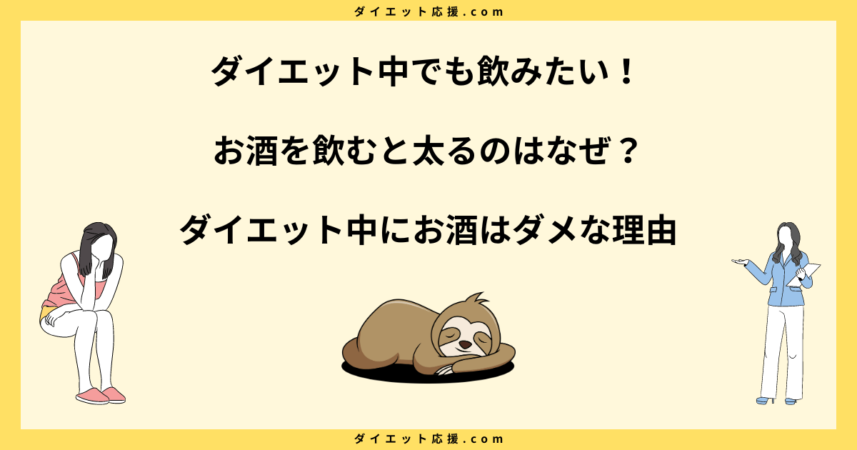 お酒を飲むと太るのはなぜ？ダイエット中にお酒はダメな理由