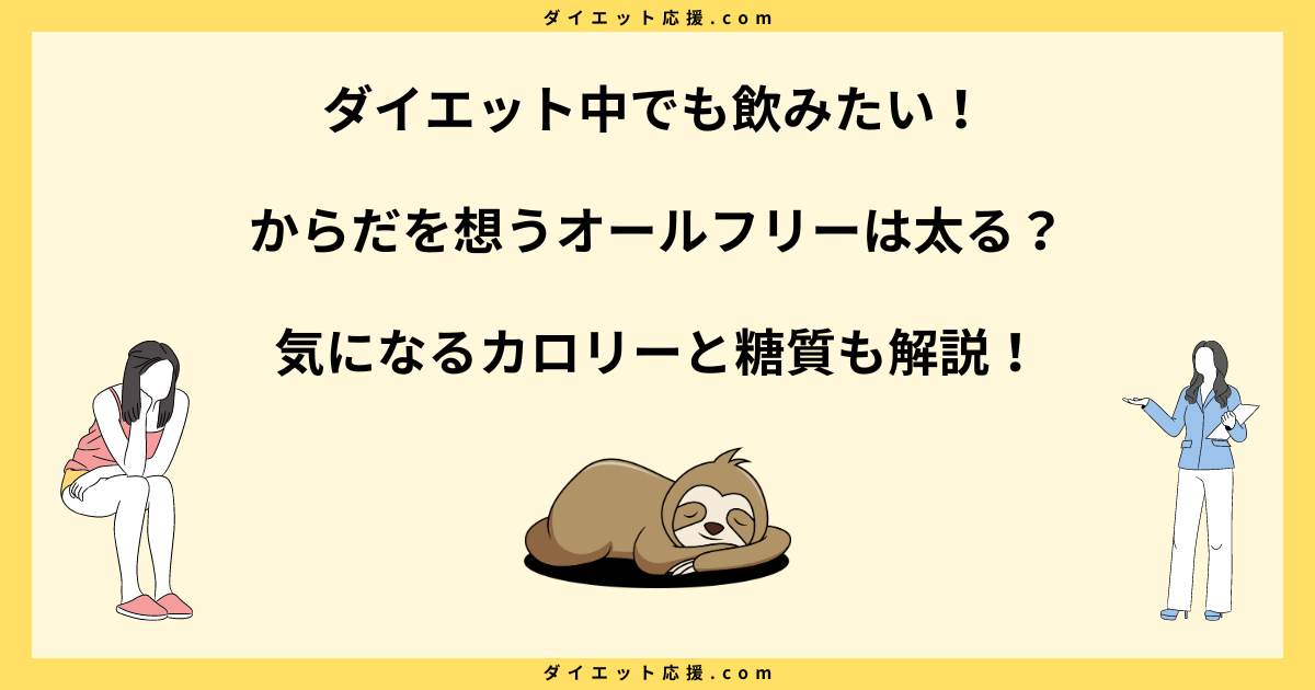 からだを想うオールフリーで痩せた？太る？ダイエット効果は本当なのか