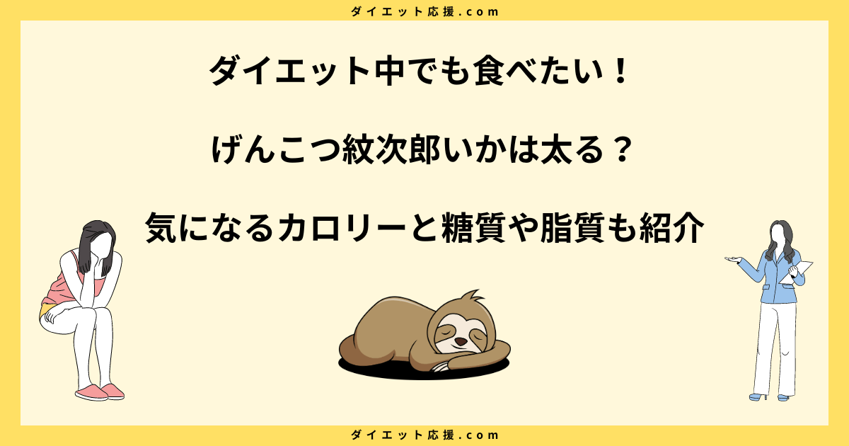 げんこつ紋次郎いかは太る？食べ過ぎはどれくらい？ダイエット中の適量を解説！