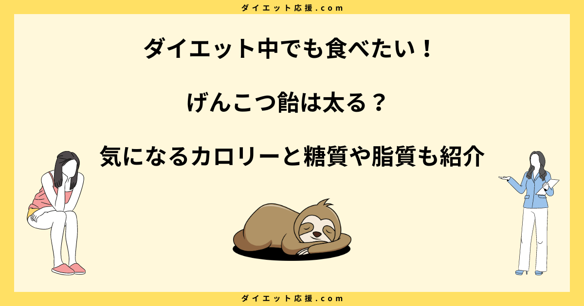 げんこつ飴は太る？ダイエット効果とカロリーや食べ方を解説！