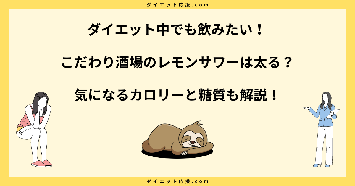 こだわり酒場のレモンサワーが太る？ダイエット中でもOK？カロリーと糖質