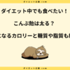 こんぶ飴を食べ過ぎは太る？ダイエット中の注意点とカロリーを解説！