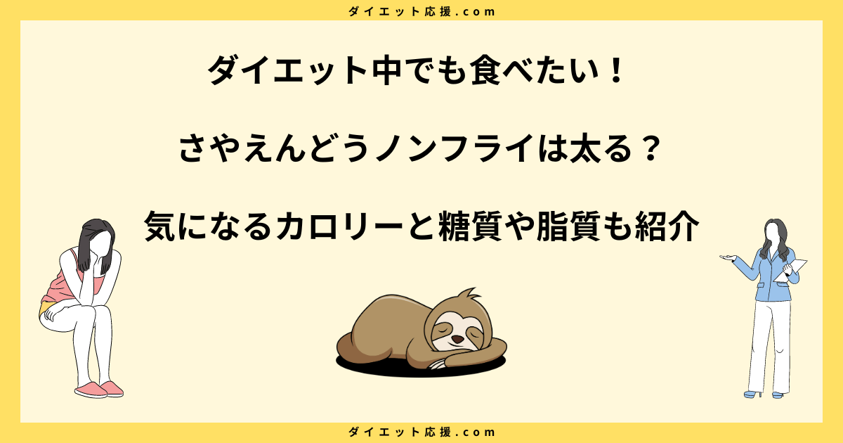 さやえんどうノンフライはダイエットに向いてる？太る？太らないコツを解説！