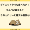 せんべいは太るか太らないかどっち？ダイエット向き？食事代わりにする注意点！