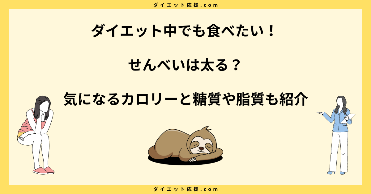 せんべいは太るか太らないかどっち？ダイエット向き？食事代わりにする注意点！