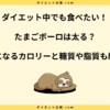 たまごボーロは太る？ダイエット中の食べ方とカロリーを解説！