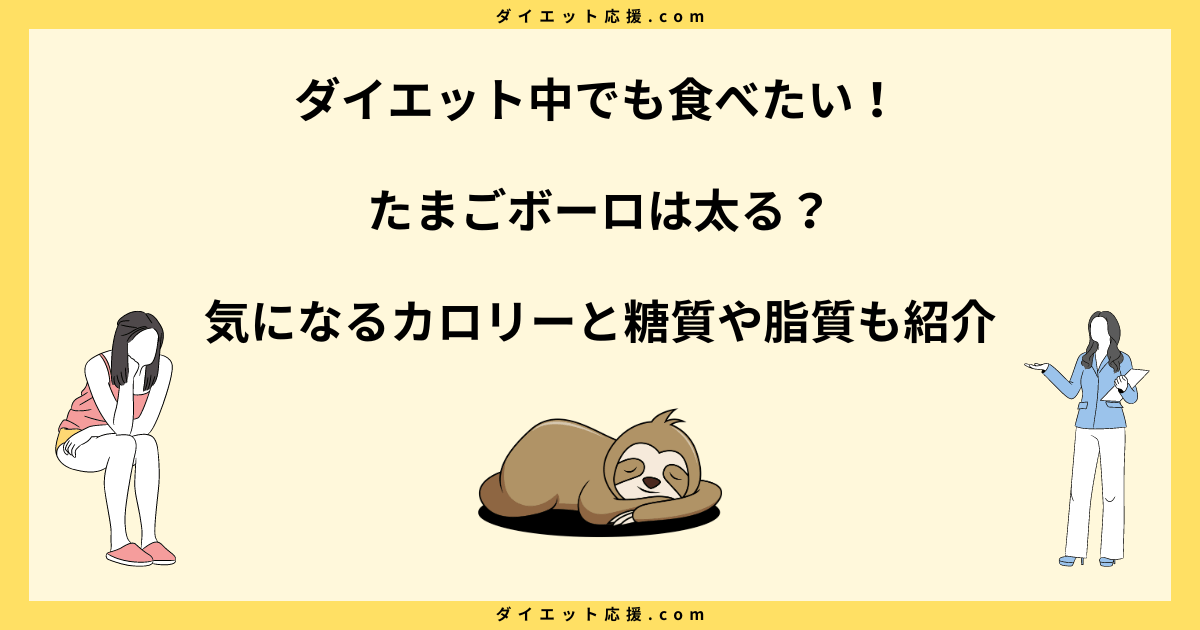 たまごボーロは太る？ダイエット中の食べ方とカロリーを解説！