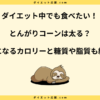 とんがりコーンは太る？カロリーとダイエットで太らない食べ方を解説！