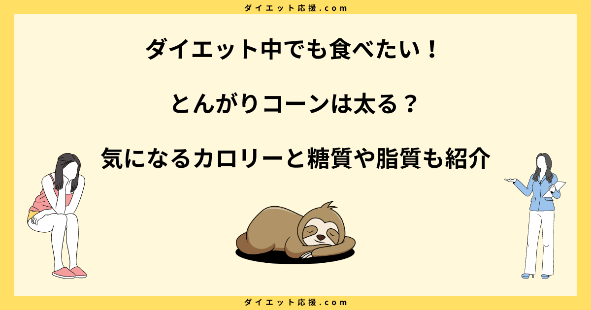 とんがりコーンは太る？カロリーとダイエットで太らない食べ方を解説！