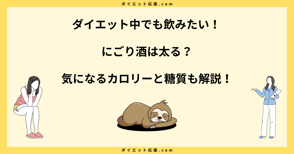 にごり酒は太るのか？カロリーとダイエットへの影響