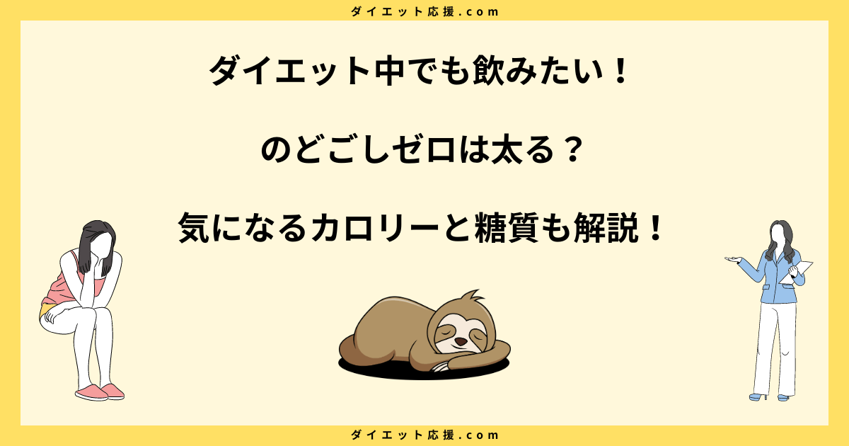 のどごしゼロは太る？カロリーとダイエットへの影響を解説