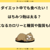 はちみつ飴は太る？食べ過ぎによるダイエット効果への影響を解説！