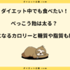 べっこう飴は太る？食べ過ぎの量やダイエット効果を解説！