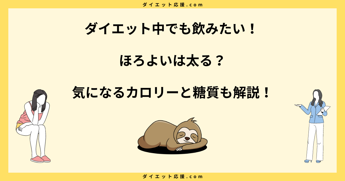 ほろよいは太る？毎日飲んでもダイエット中太らない飲み方