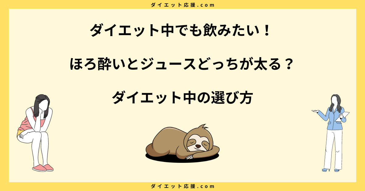 ほろ酔いとジュースどっちが太る？ダイエット中の選び方