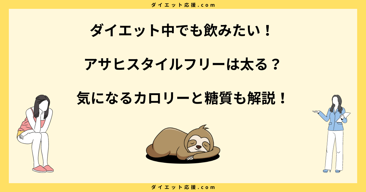 アサヒスタイルフリーは太るの？カロリーとダイエット効果を検証！