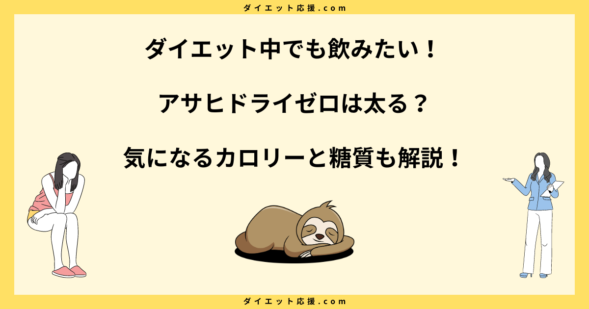 アサヒノンアルコールビール(ドライゼロ) は太る？カロリーと糖質を徹底解説