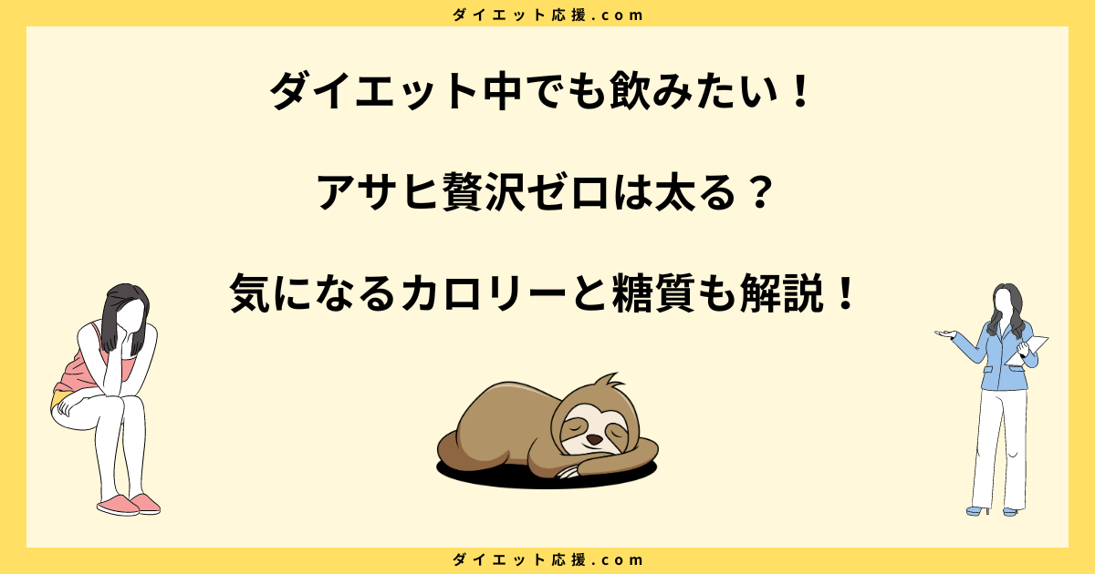 アサヒ贅沢ゼロで太る？糖質ゼロでも太る？ダイエット中の注意点