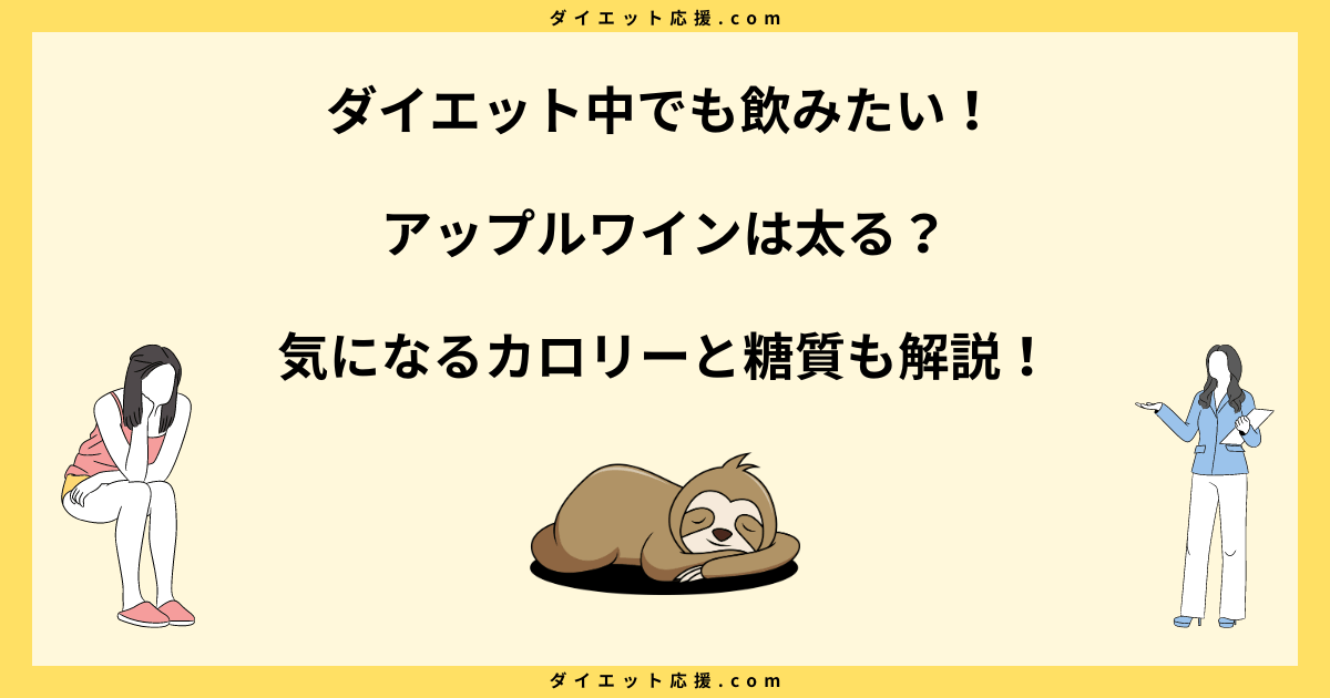 アップルワインは太る？カロリーと糖質を徹底解説！ダイエット中の飲み方