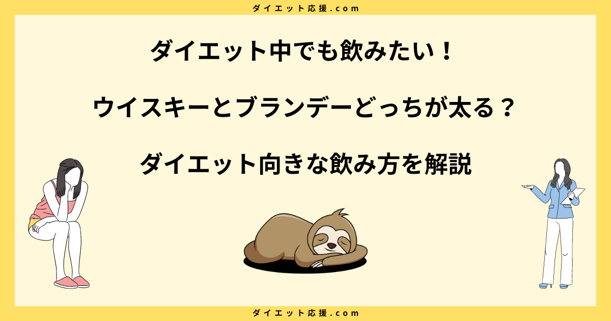 ウイスキーとブランデーどっちが太る？カロリー比較と太らない飲み方