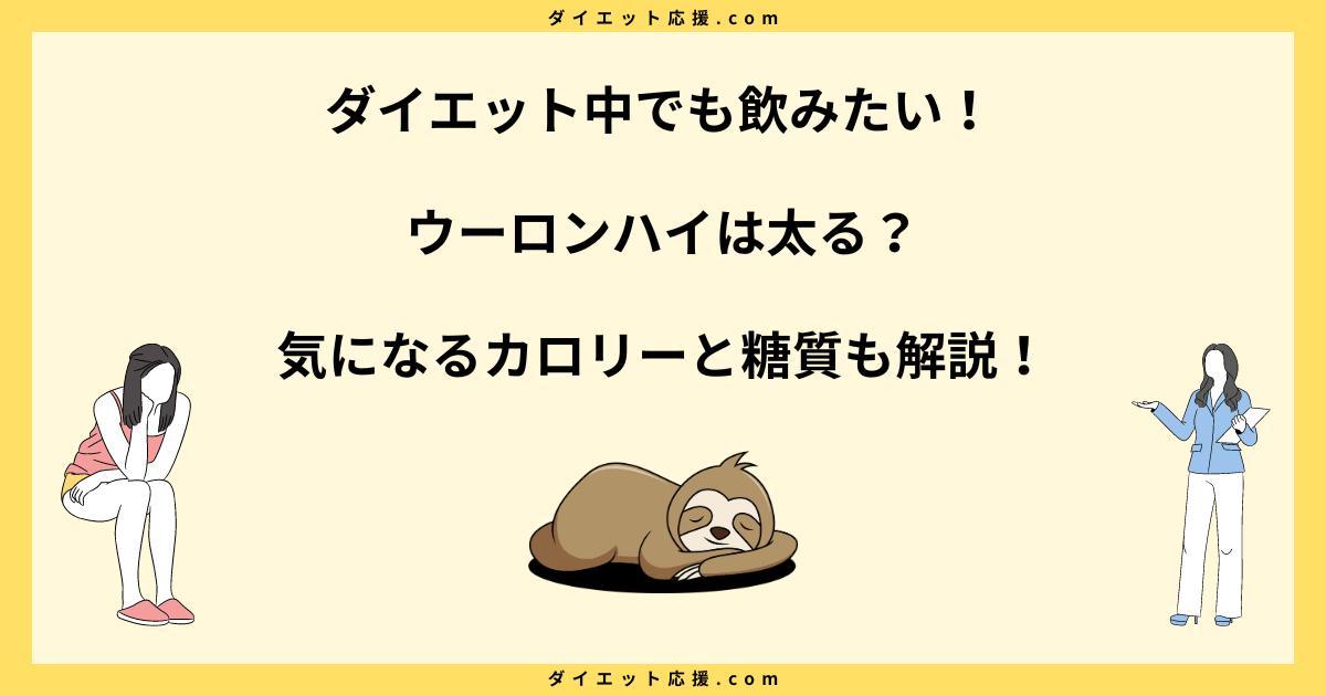 ウーロンハイは太る？ダイエット中の注意点と糖質量を解説