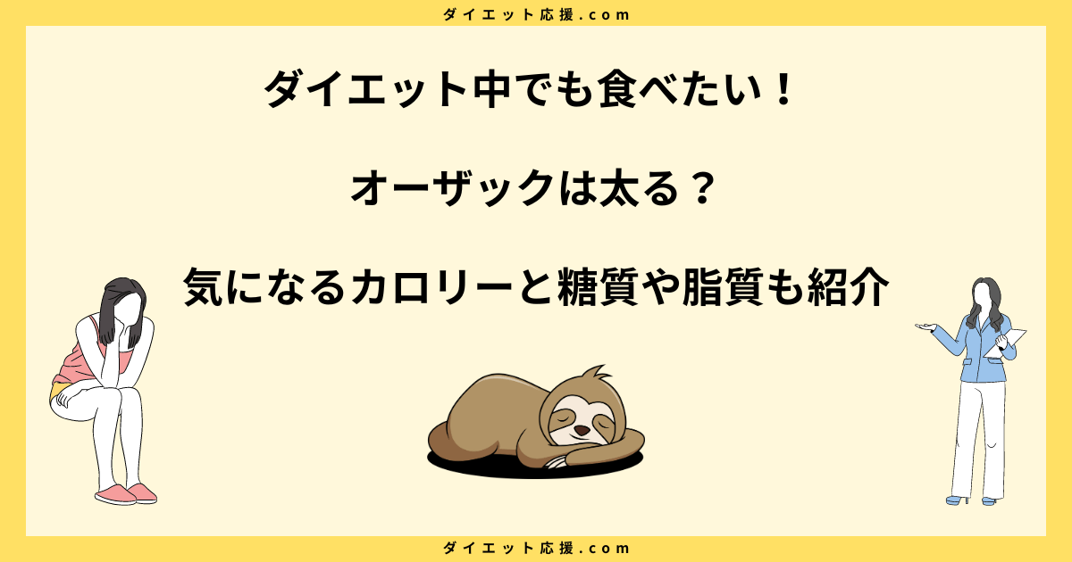 オーザックは太る？カロリーとダイエット中の食べ方を解説