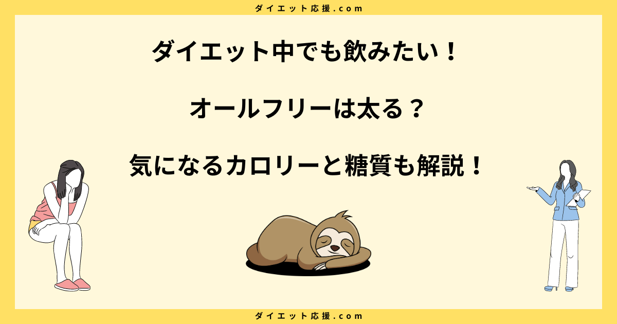 オールフリーで太る？本当に太らない？カロリーと糖質を解説！