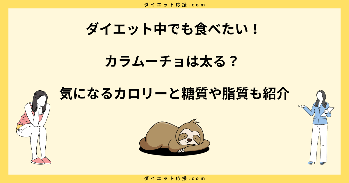 カラムーチョは太る？カロリーや糖質は？ダイエット中の楽しみ方！