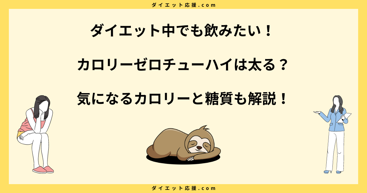 カロリーゼロチューハイで太る？ダイエット中の飲み方のコツ