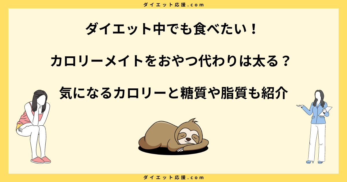 カロリーメイトをおやつ代わりにすると太るって本当？ダイエットへの影響！