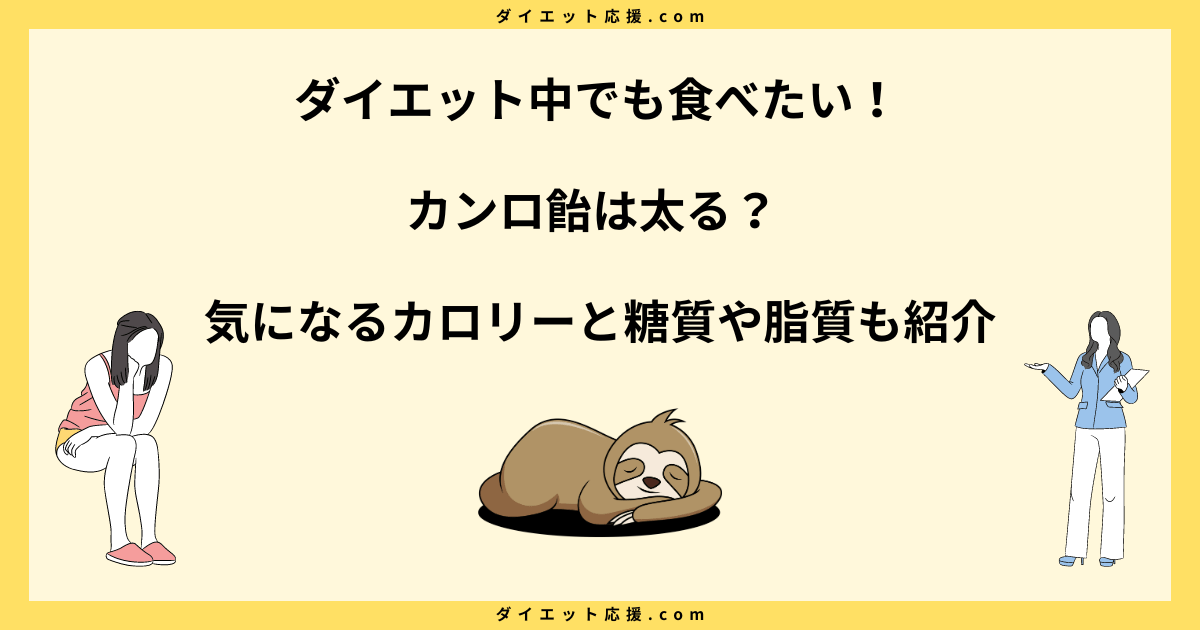 カンロ飴は太る？ダイエット失敗しない食べ方とカロリーを解説！