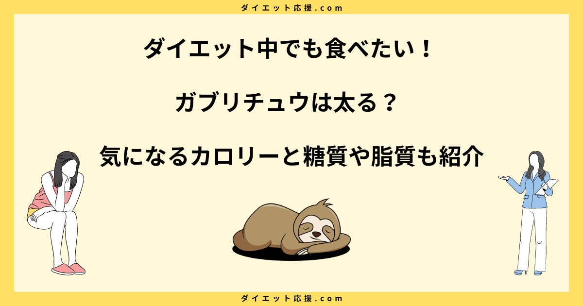 ガブリチュウは太る？カロリーや糖質とダイエット中の食べ方を解説！