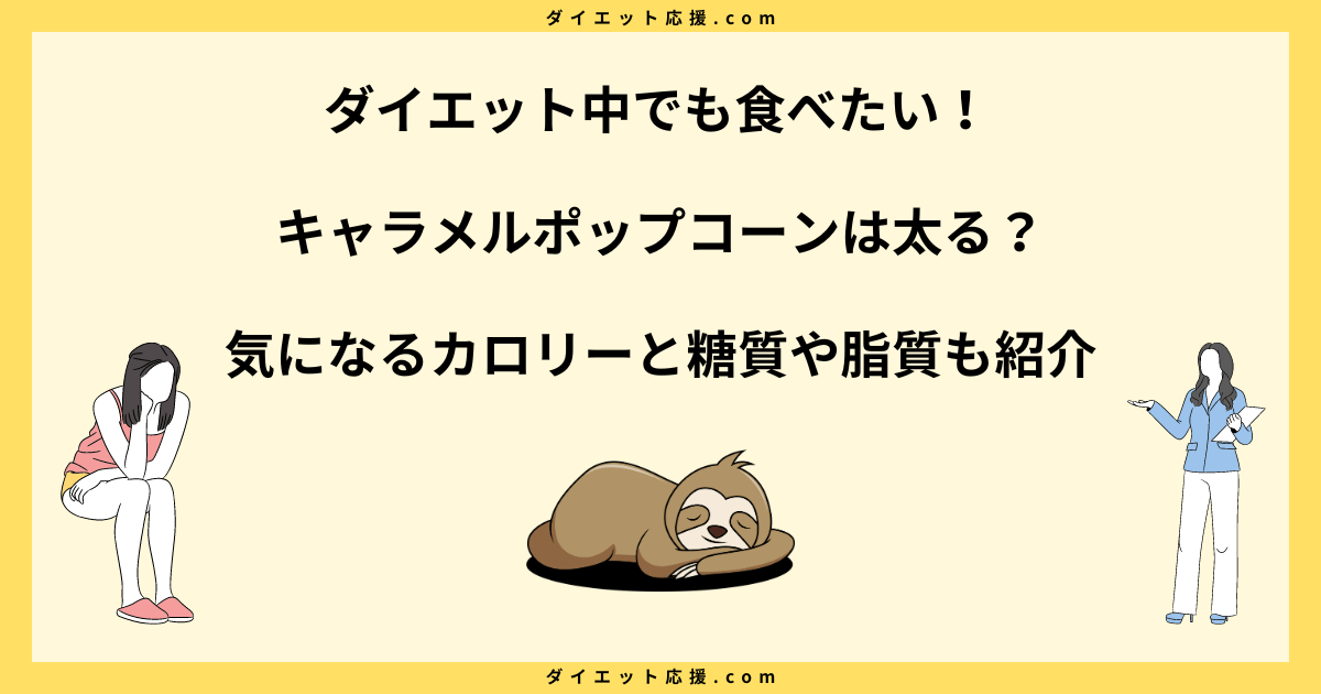 キャラメルポップコーンは太る？ダイエット中はだめ？カロリーや糖質を解説！