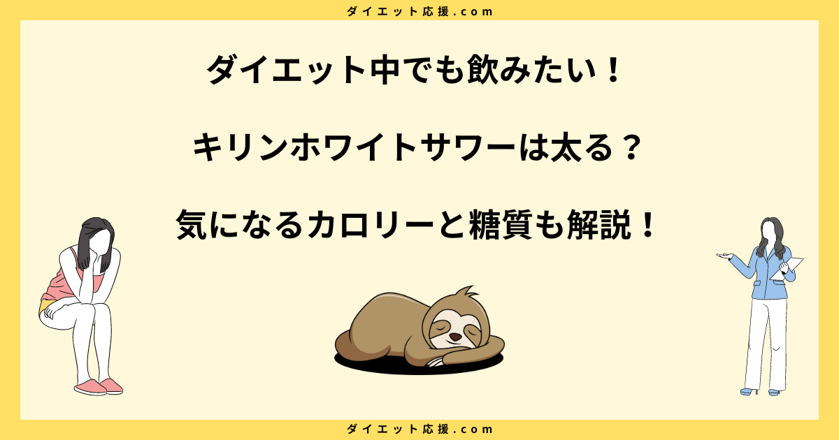 キリンホワイトサワーは太る？カロリーは高い？ダイエット中でも安心な飲み方