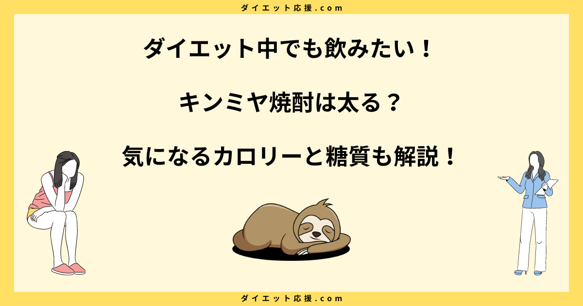 キンミヤ焼酎は太る？ダイエット中に太らない飲み方とカロリーを解説