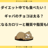 ギャバのチョコは太る？ダイエット中の効果と正しい食べ方