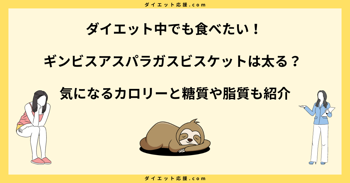 ギンビスアスパラガスビスケットは太る？カロリーや糖質とダイエット中の注意点！