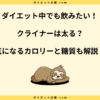 クライナーのカロリーや味の評判は？まずい？なんのお酒か紹介