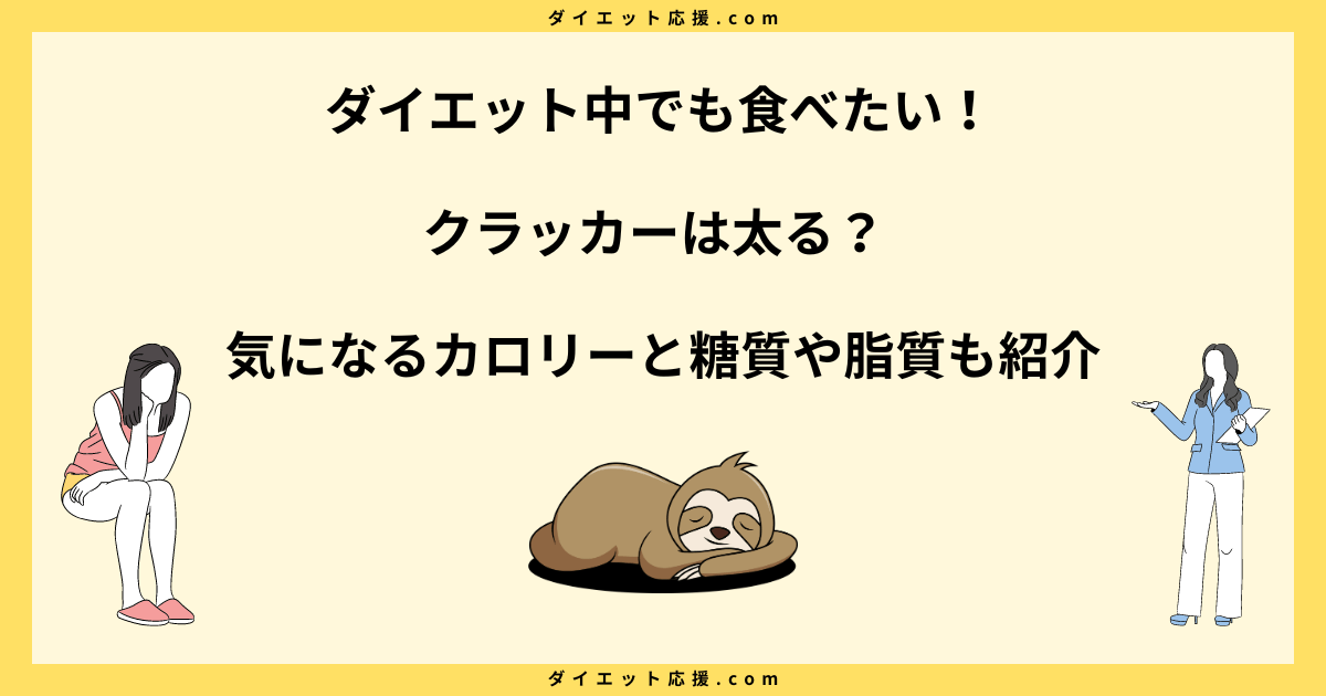 クラッカーは太る？ダイエット中の食べ方や糖質とカロリーを解説！