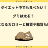 グミは太る？ダイエット中にグミ食べてしまった時でも大丈夫！正しい食べ方！