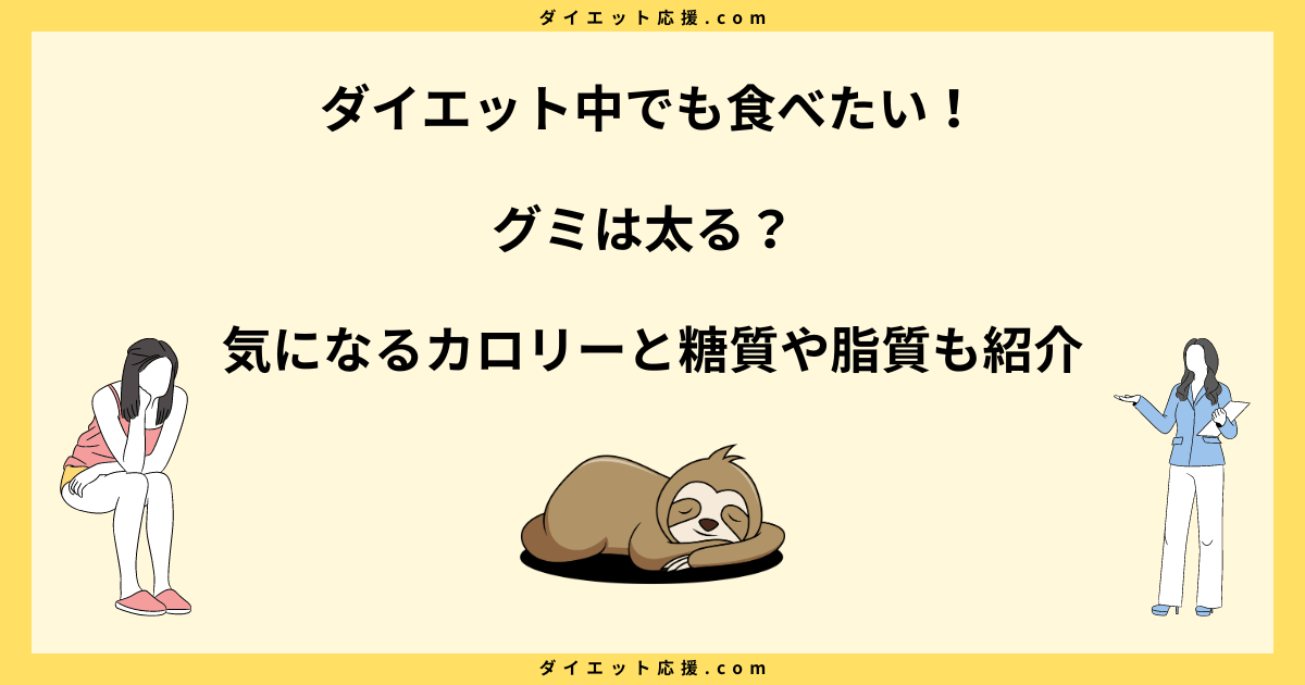 グミは太る？ダイエット中にグミ食べてしまった時でも大丈夫！正しい食べ方！