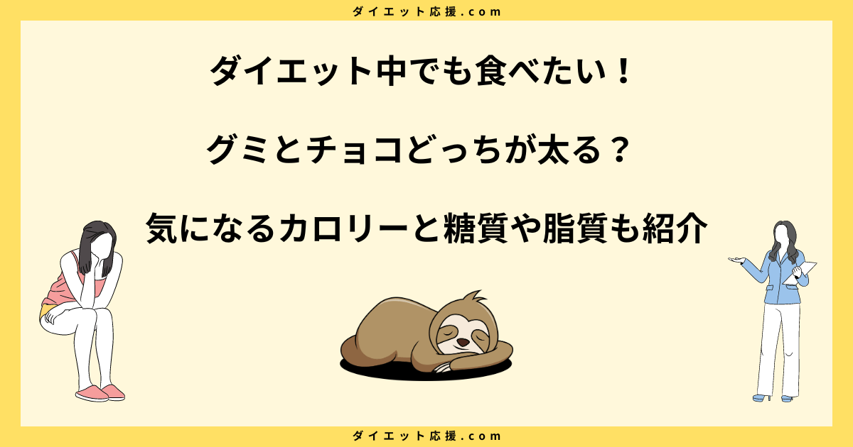 グミとチョコどっちが太る？ダイエットに効果的な選び方と食べ方を解説！