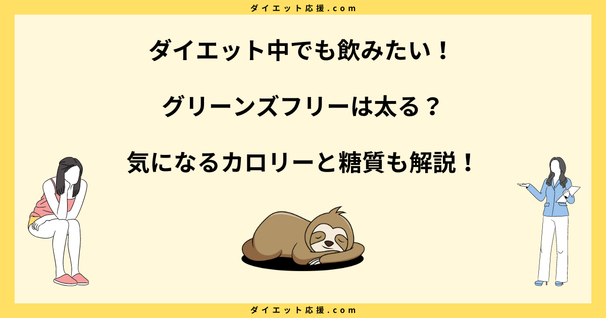 グリーンズフリーは太る？カロリーと糖質は？ダイエット中に飲んでも大丈夫なのか